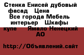 Стенка Енисей дубовый фасад › Цена ­ 19 000 - Все города Мебель, интерьер » Шкафы, купе   . Ямало-Ненецкий АО